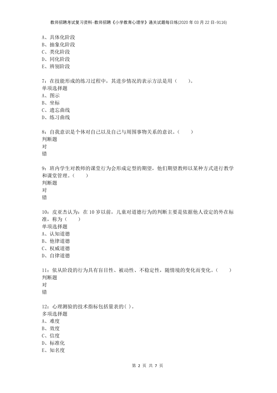 教师招聘考试复习资料-教师招聘《小学教育心理学》通关试题每日练(2020年03月22日-9116)_第2页