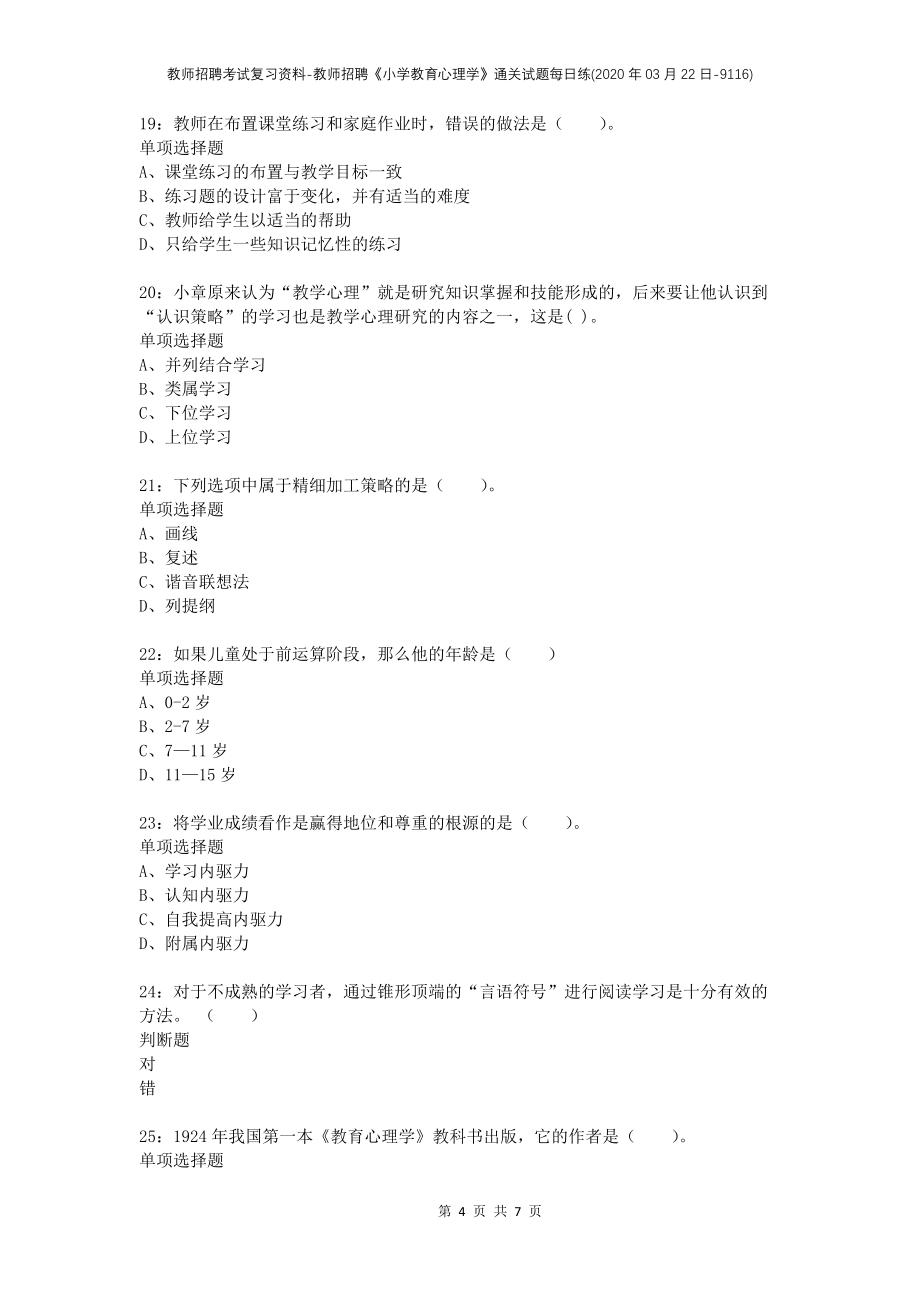 教师招聘考试复习资料-教师招聘《小学教育心理学》通关试题每日练(2020年03月22日-9116)_第4页