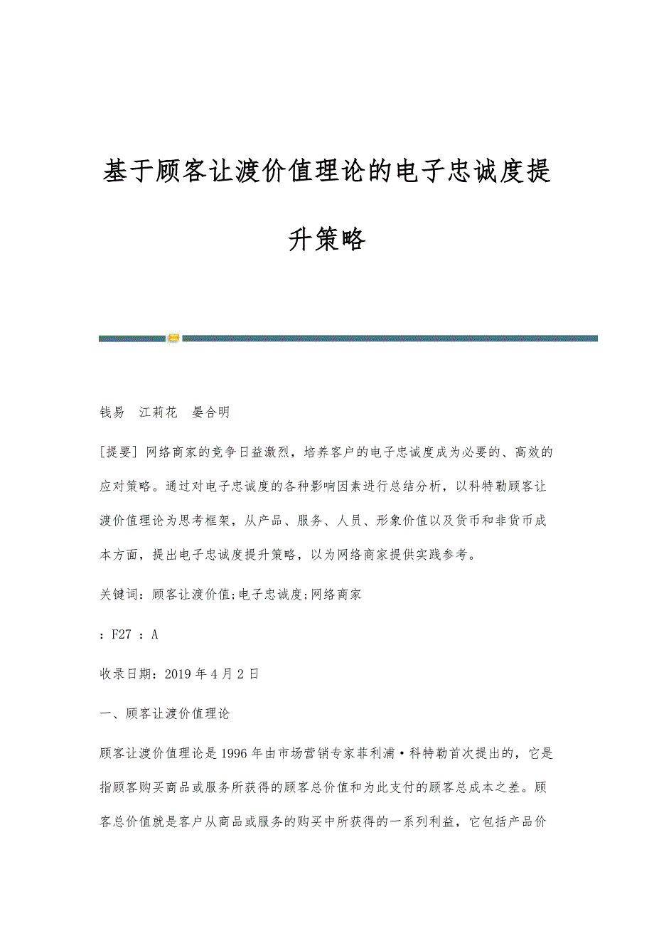 基于顾客让渡价值理论的电子忠诚度提升策略_第1页