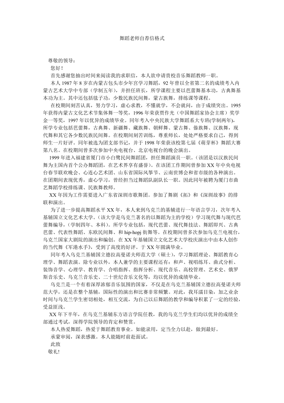 舞蹈老师自荐信格式_第1页