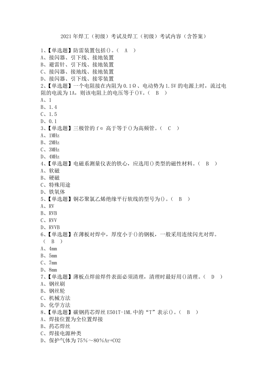 《2021年焊工（初级）考试及焊工（初级）考试内容（含答案）》_第1页