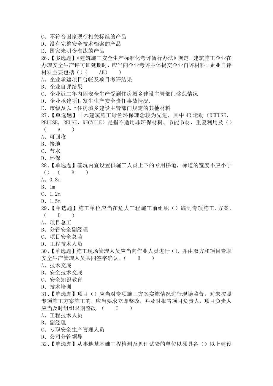 《2021年安徽省安全员C证考试内容及安徽省安全员C证复审模拟考试（含答案）》_第5页