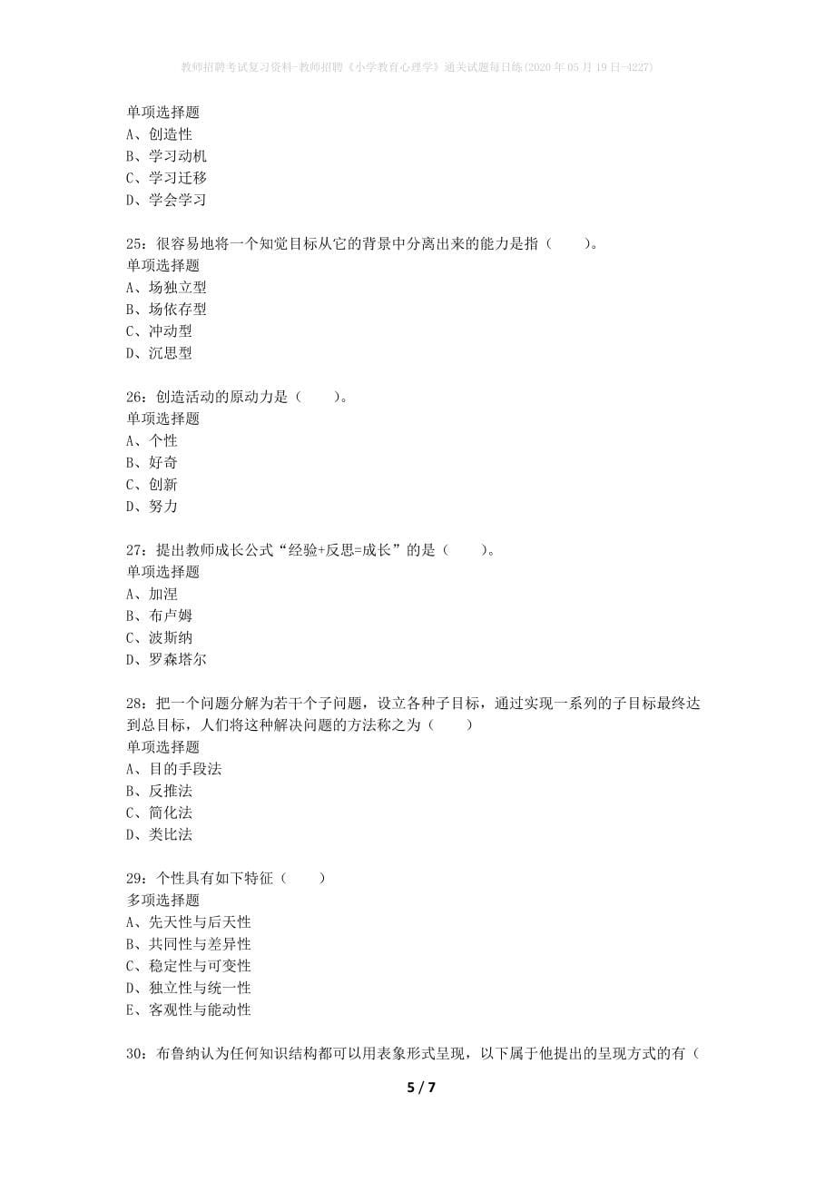 教师招聘考试复习资料-教师招聘《小学教育心理学》通关试题每日练(2020年05月19日-4227)_第5页