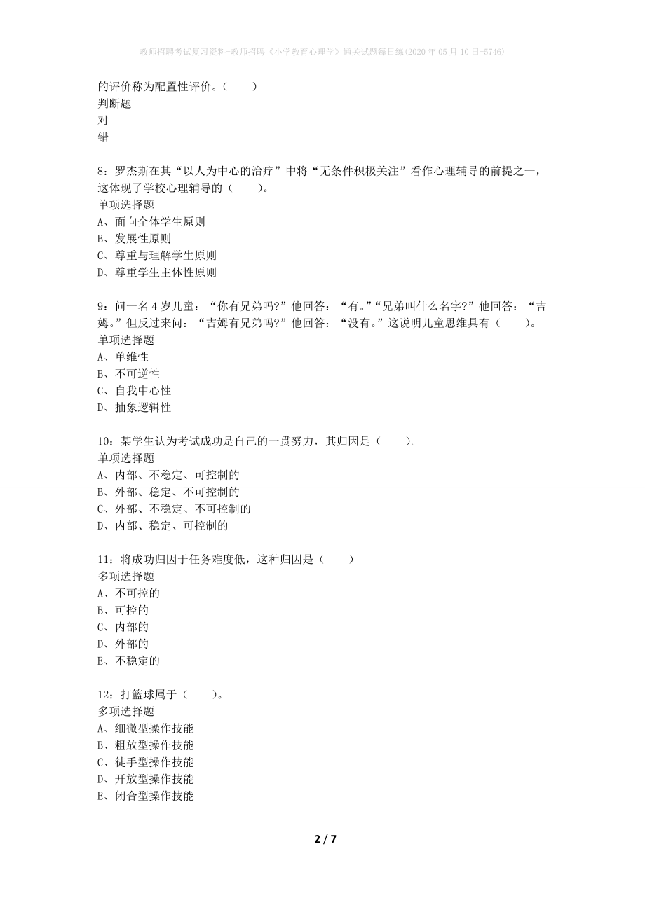 教师招聘考试复习资料-教师招聘《小学教育心理学》通关试题每日练(2020年05月10日-5746)_第2页