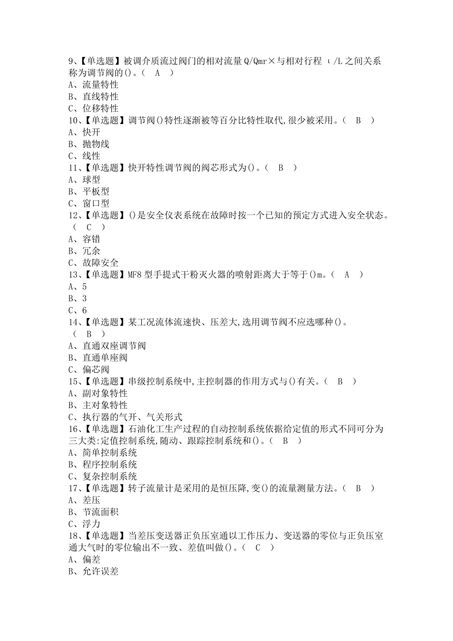 《2021年化工自动化控制仪表新版试题及化工自动化控制仪表模拟考试题库（含答案）》_第2页