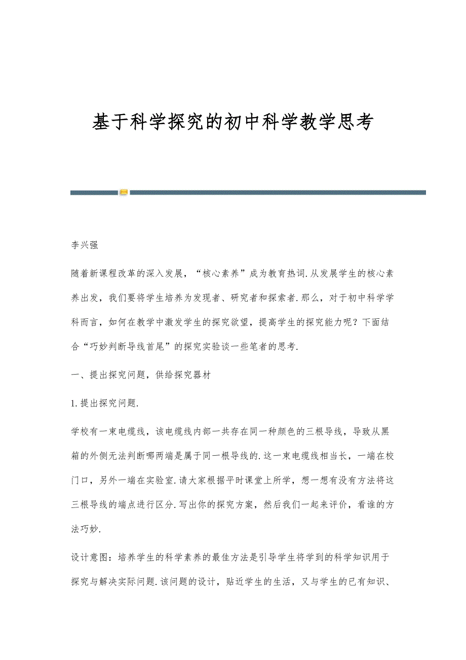 基于科学探究的初中科学教学思考_第1页