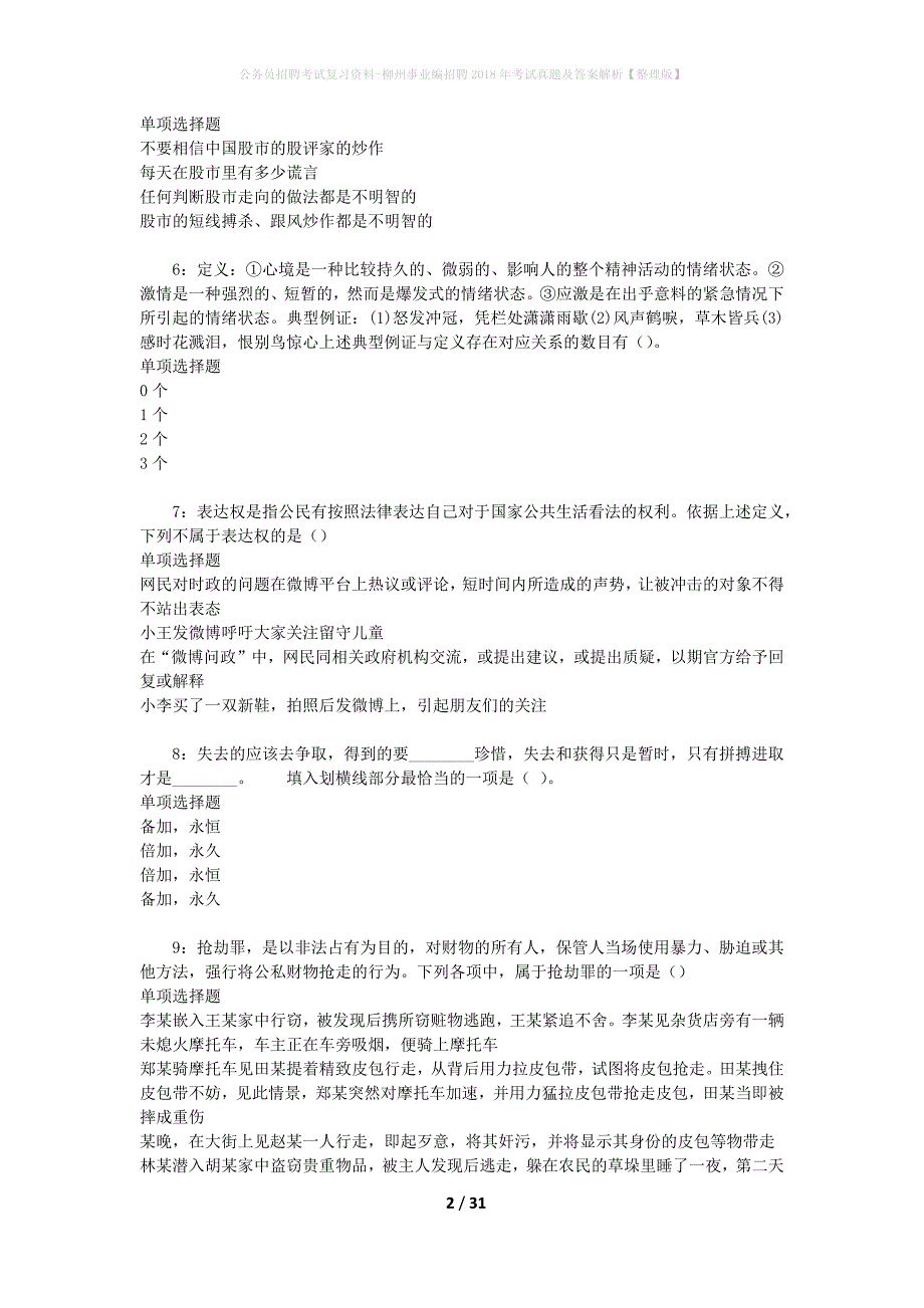 公务员招聘考试复习资料-柳州事业编招聘2018年考试真题及答案解析【整理版】_第2页