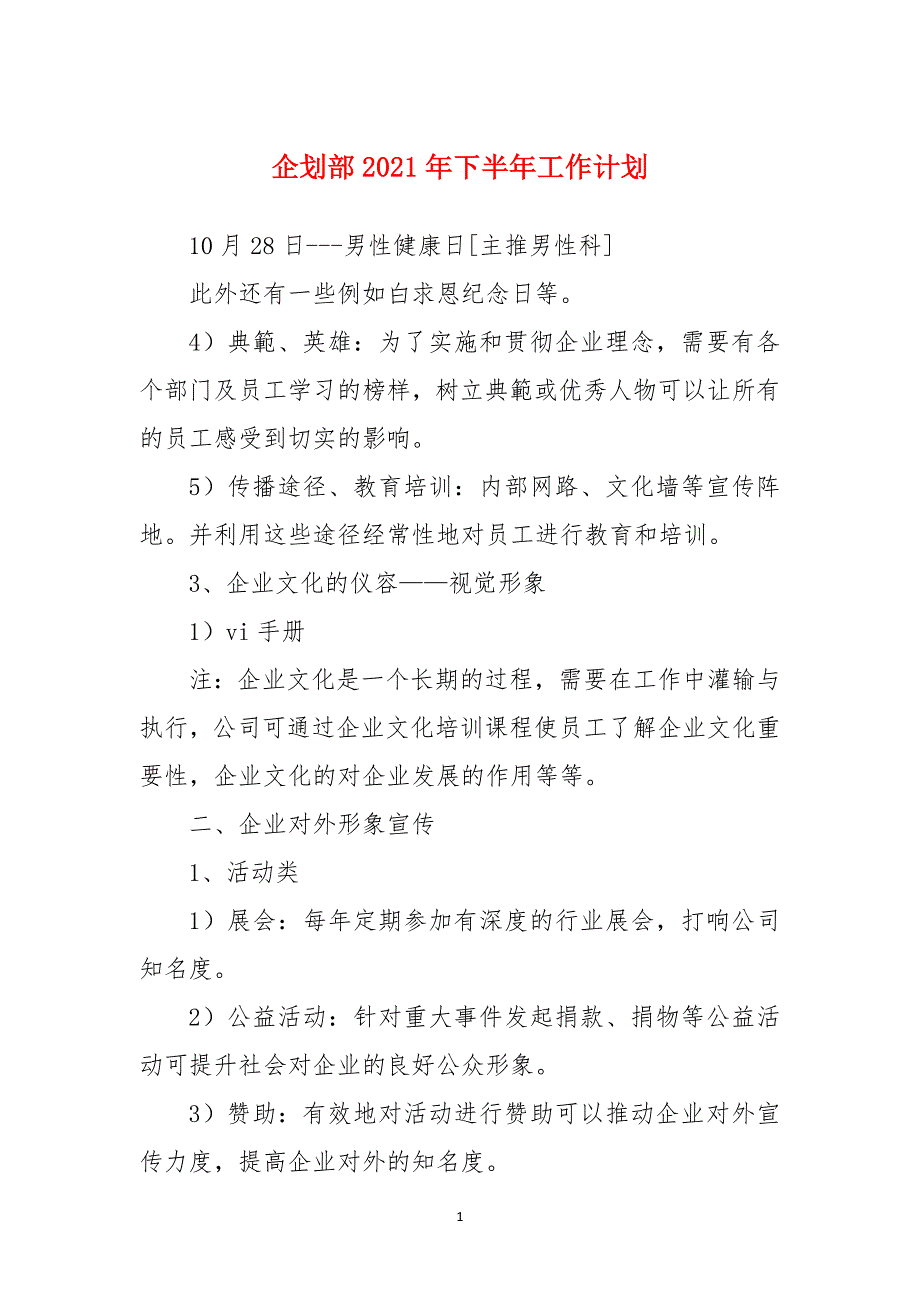 企划部2021年下半年工作计划_第1页