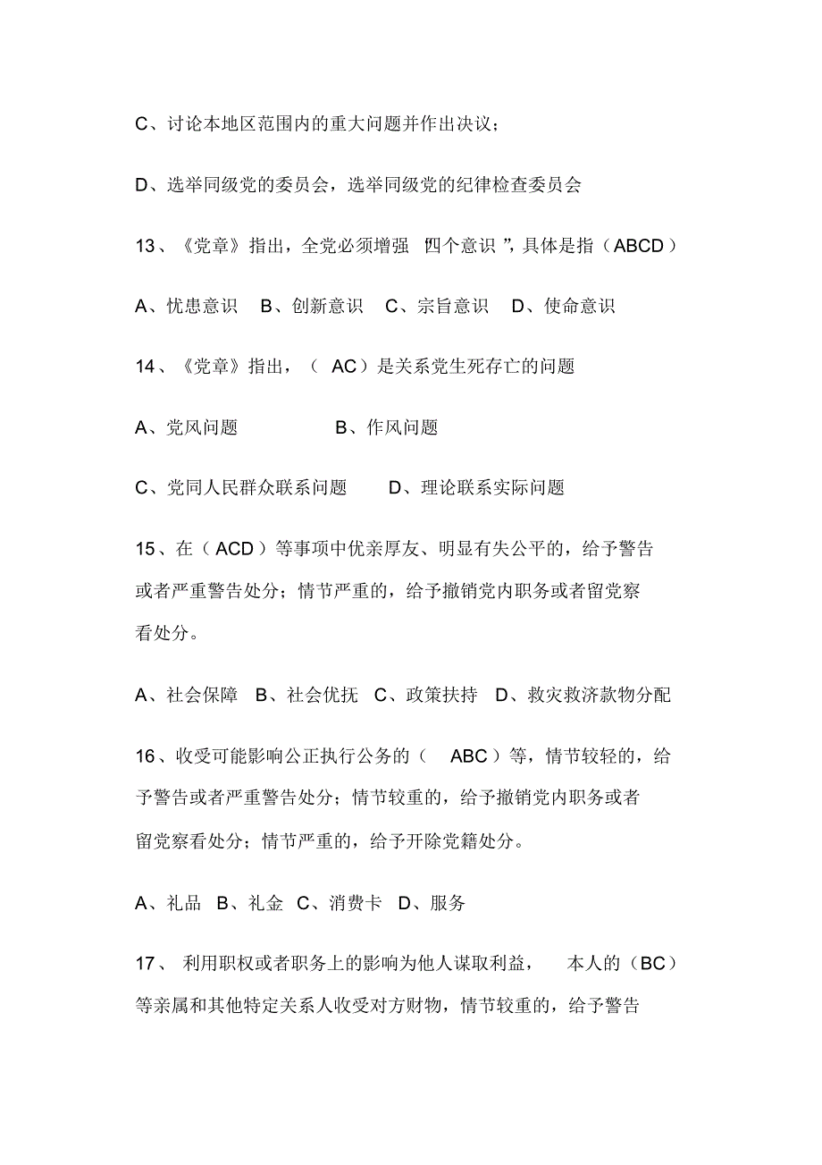 党章党规党纪试题库及答案多选题】_第4页