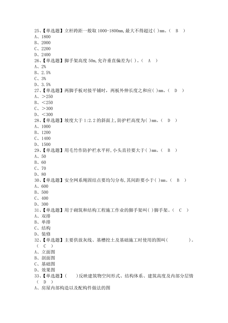 《2021年建筑架子工(建筑特殊工种)考试题库及建筑架子工(建筑特殊工种)模拟试题（含答案）》_第4页