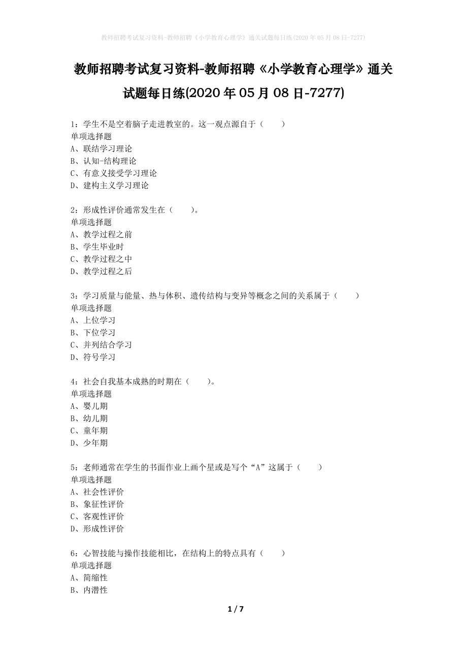 教师招聘考试复习资料-教师招聘《小学教育心理学》通关试题每日练(2020年05月08日-7277)_第1页