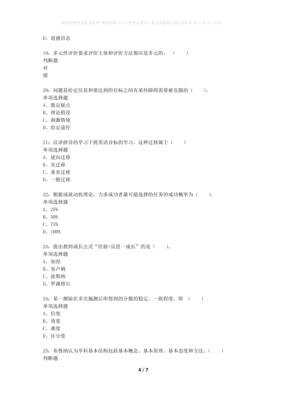 教师招聘考试复习资料-教师招聘《小学教育心理学》通关试题每日练(2020年05月08日-7277)_第4页