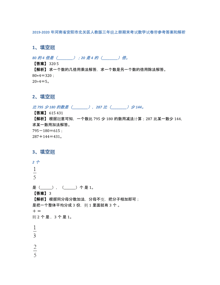 2019-2020年河南省安阳市北关区人教版三年级上册期末考试数学试卷带参考答案和解析（含答案和解析）_第1页