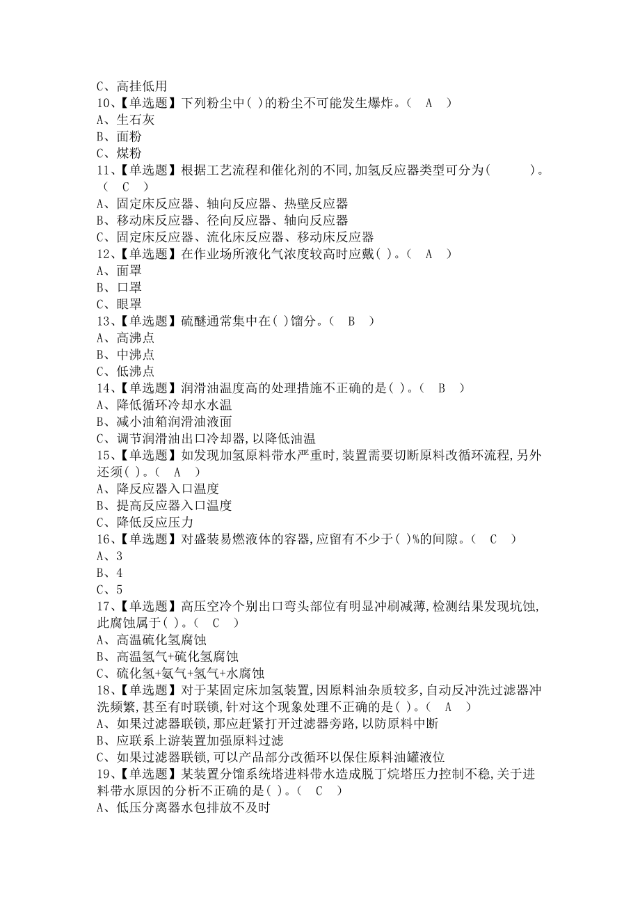 《2021年加氢工艺考试技巧及加氢工艺模拟试题（含答案）》_第2页