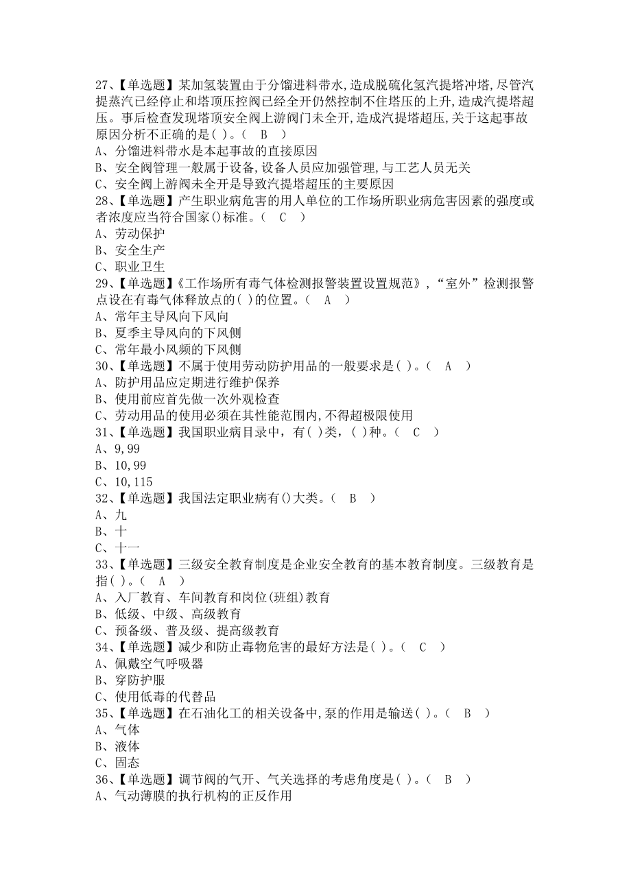 《2021年加氢工艺考试技巧及加氢工艺模拟试题（含答案）》_第4页