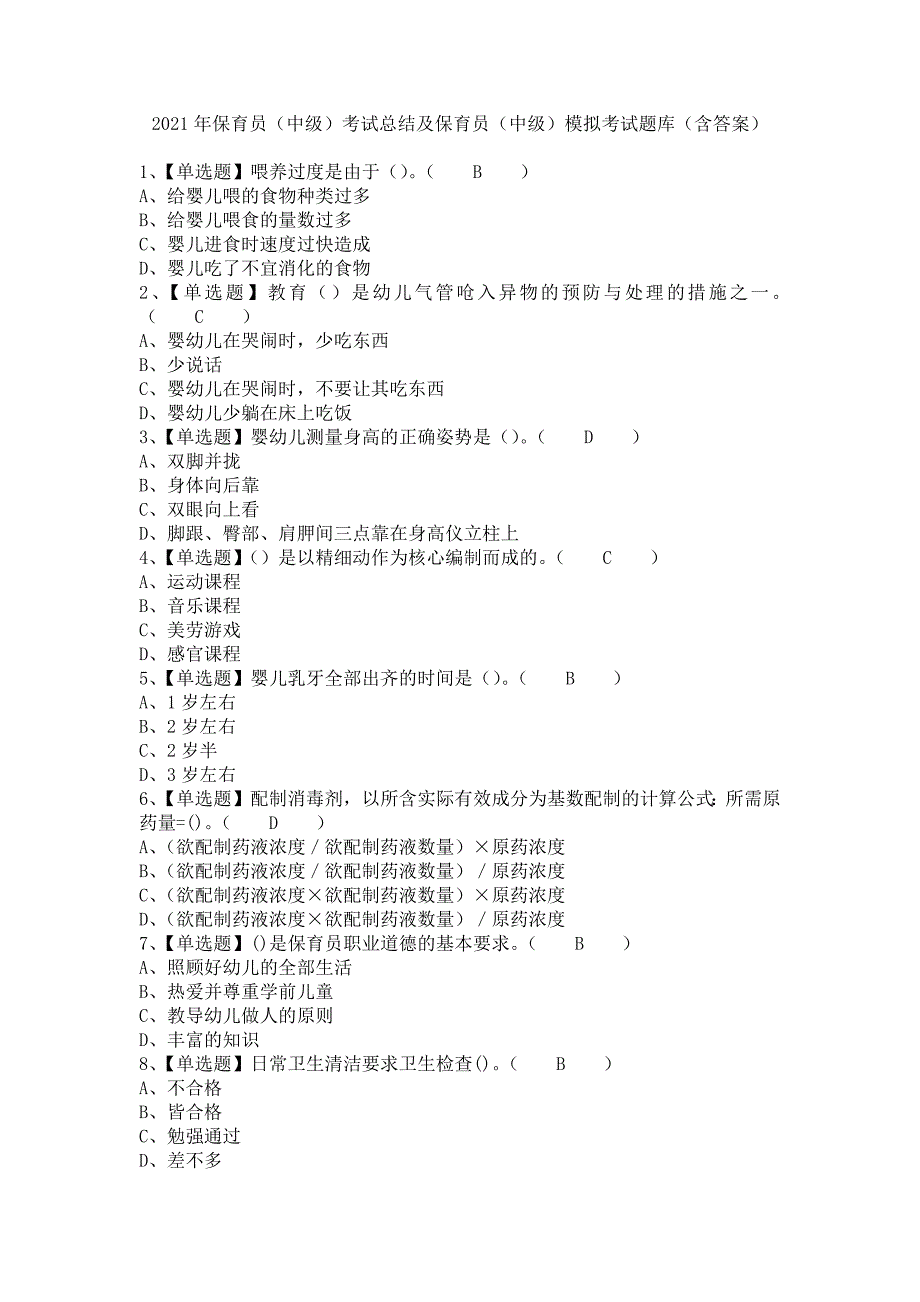 《2021年保育员（中级）考试总结及保育员（中级）模拟考试题库（含答案）》_第1页