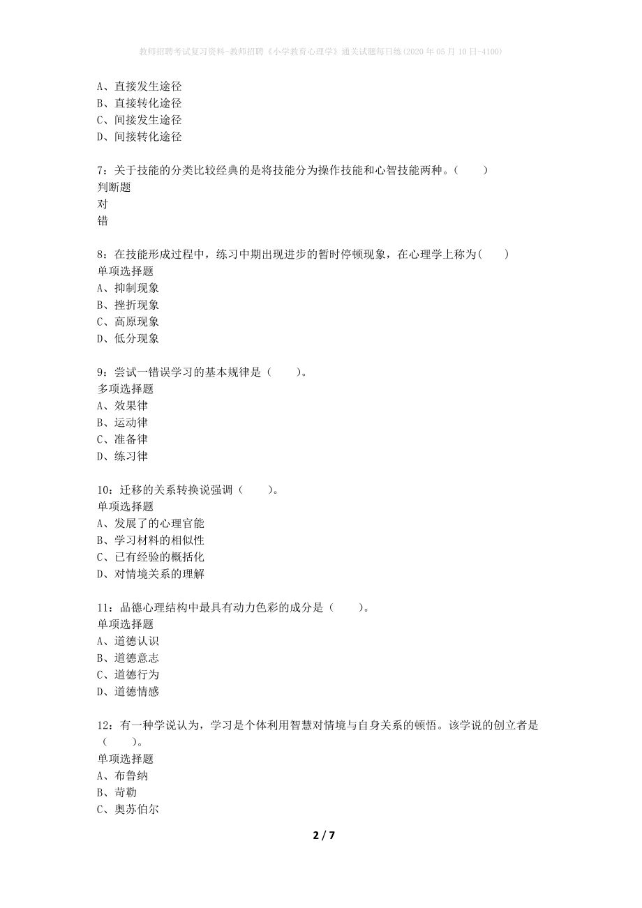 教师招聘考试复习资料-教师招聘《小学教育心理学》通关试题每日练(2020年05月10日-4100)_第2页