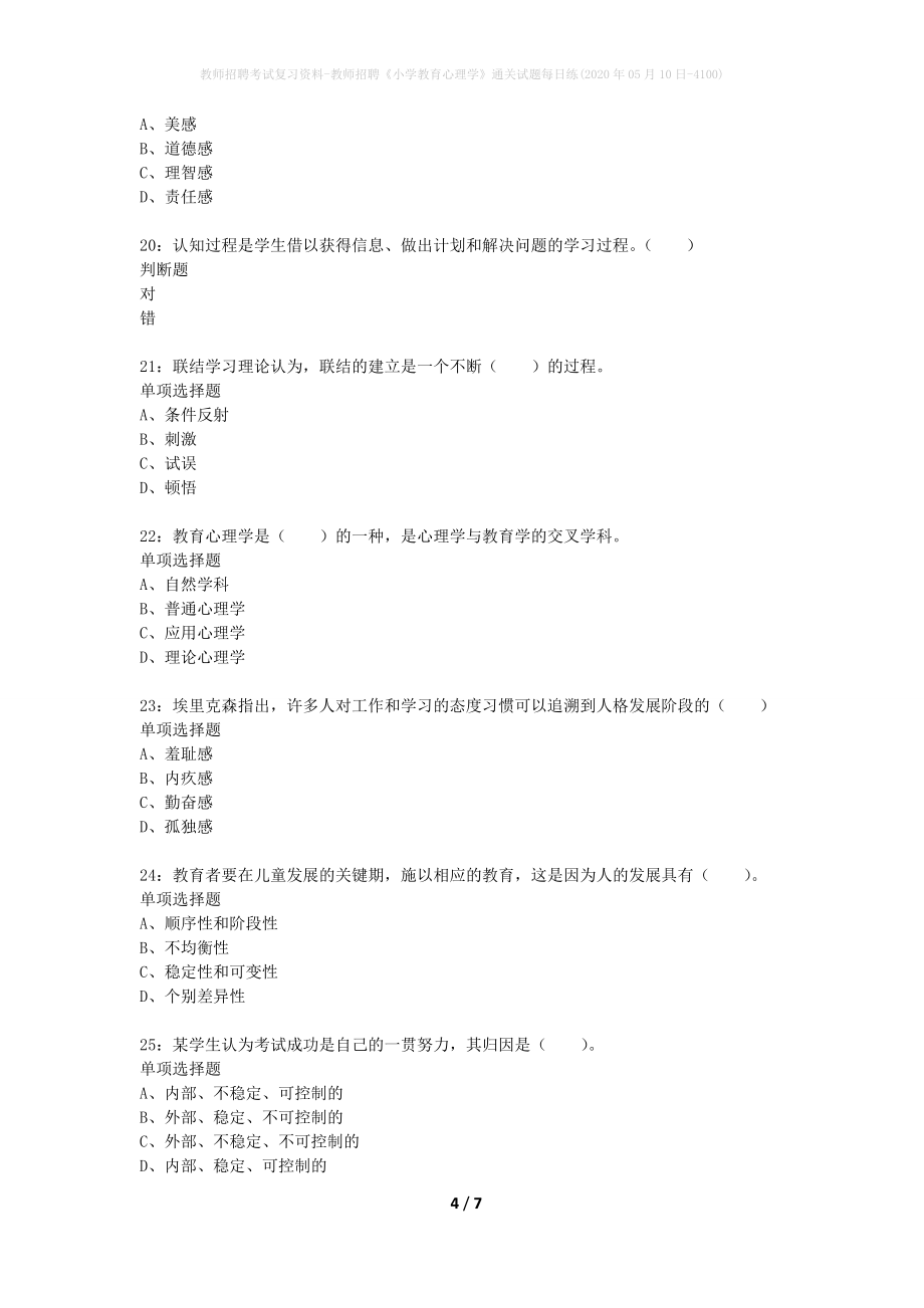 教师招聘考试复习资料-教师招聘《小学教育心理学》通关试题每日练(2020年05月10日-4100)_第4页