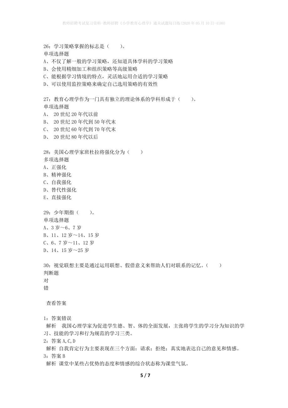 教师招聘考试复习资料-教师招聘《小学教育心理学》通关试题每日练(2020年05月10日-4100)_第5页