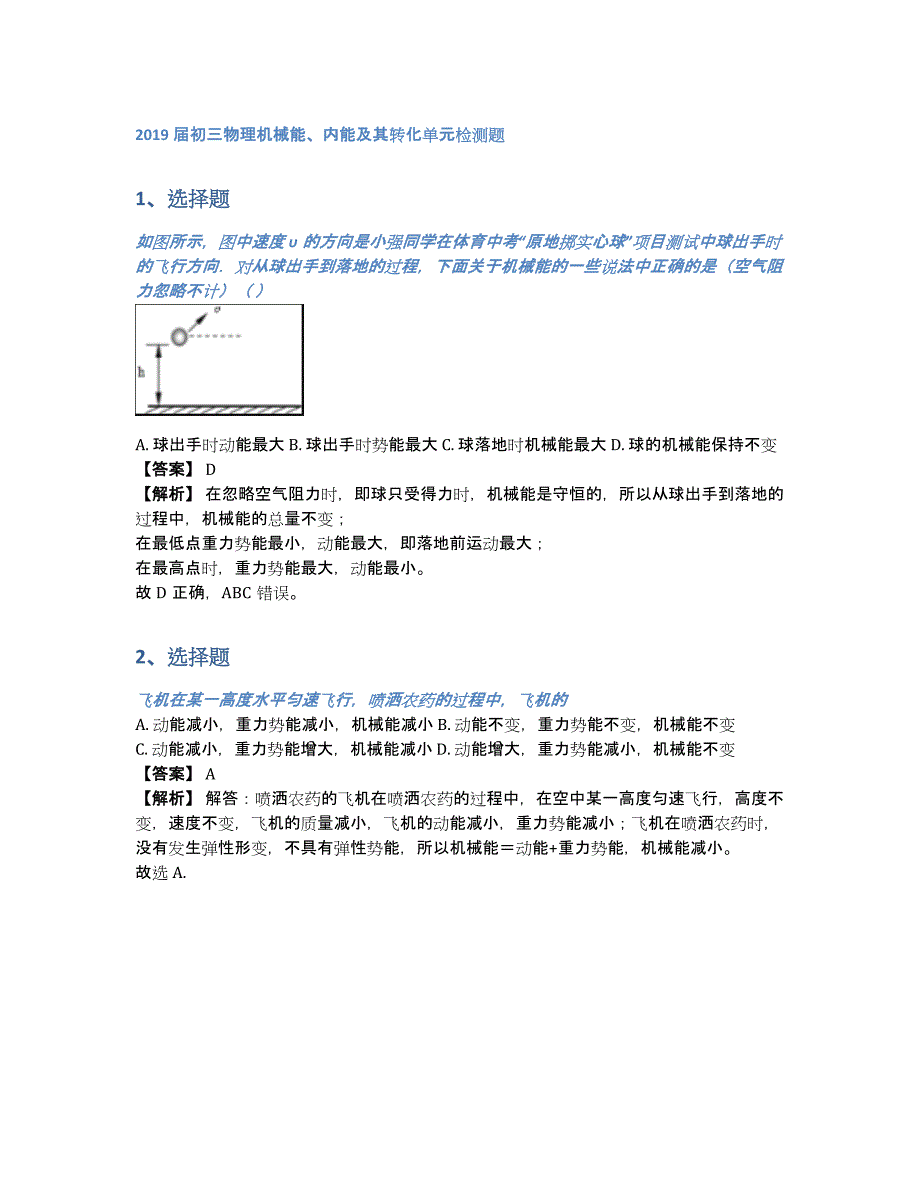 2019届初三物理机械能、内能及其转化单元检测题（含答案和解析）_第1页