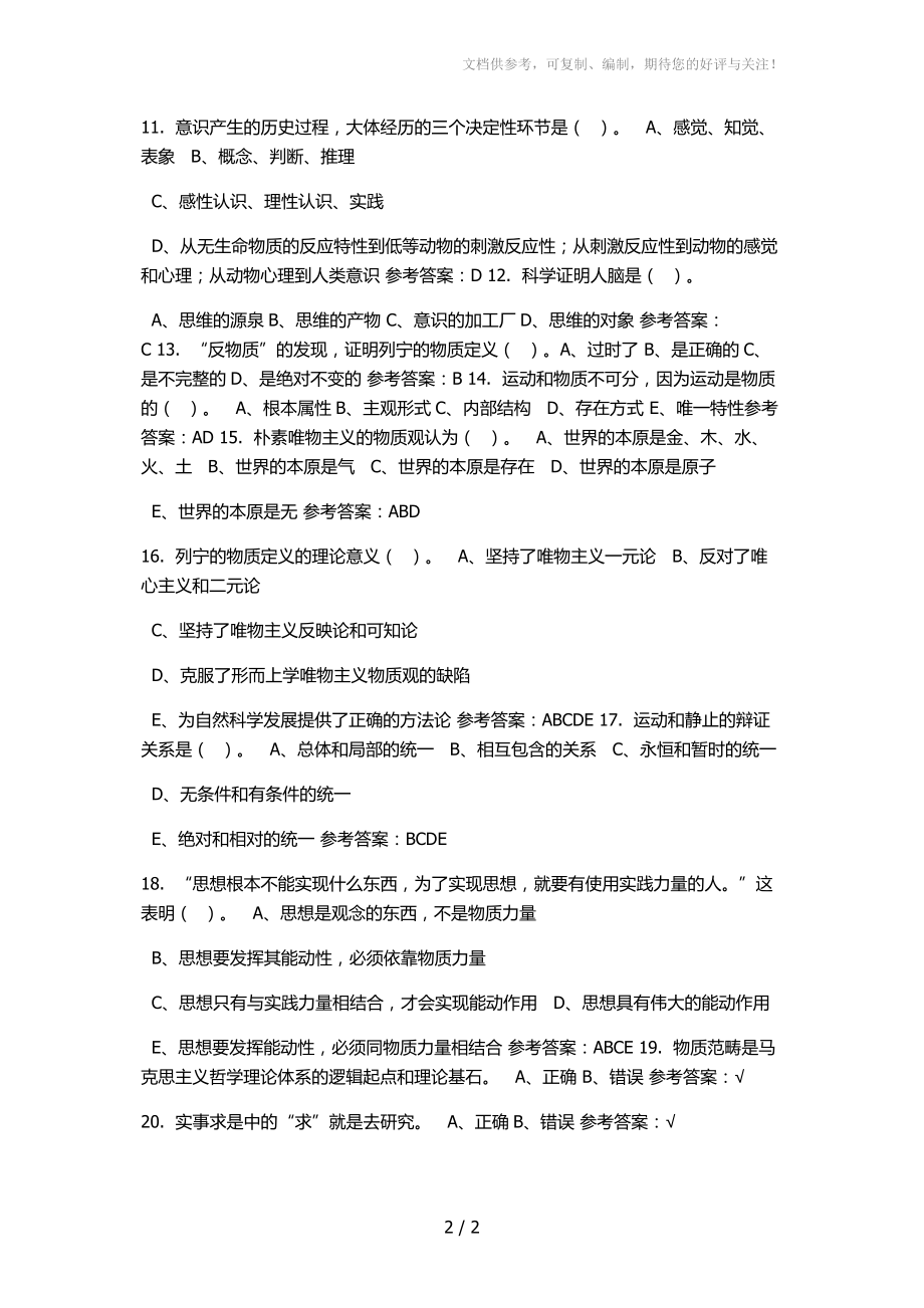 马克思主义哲学原理随堂练习答案分享_第2页