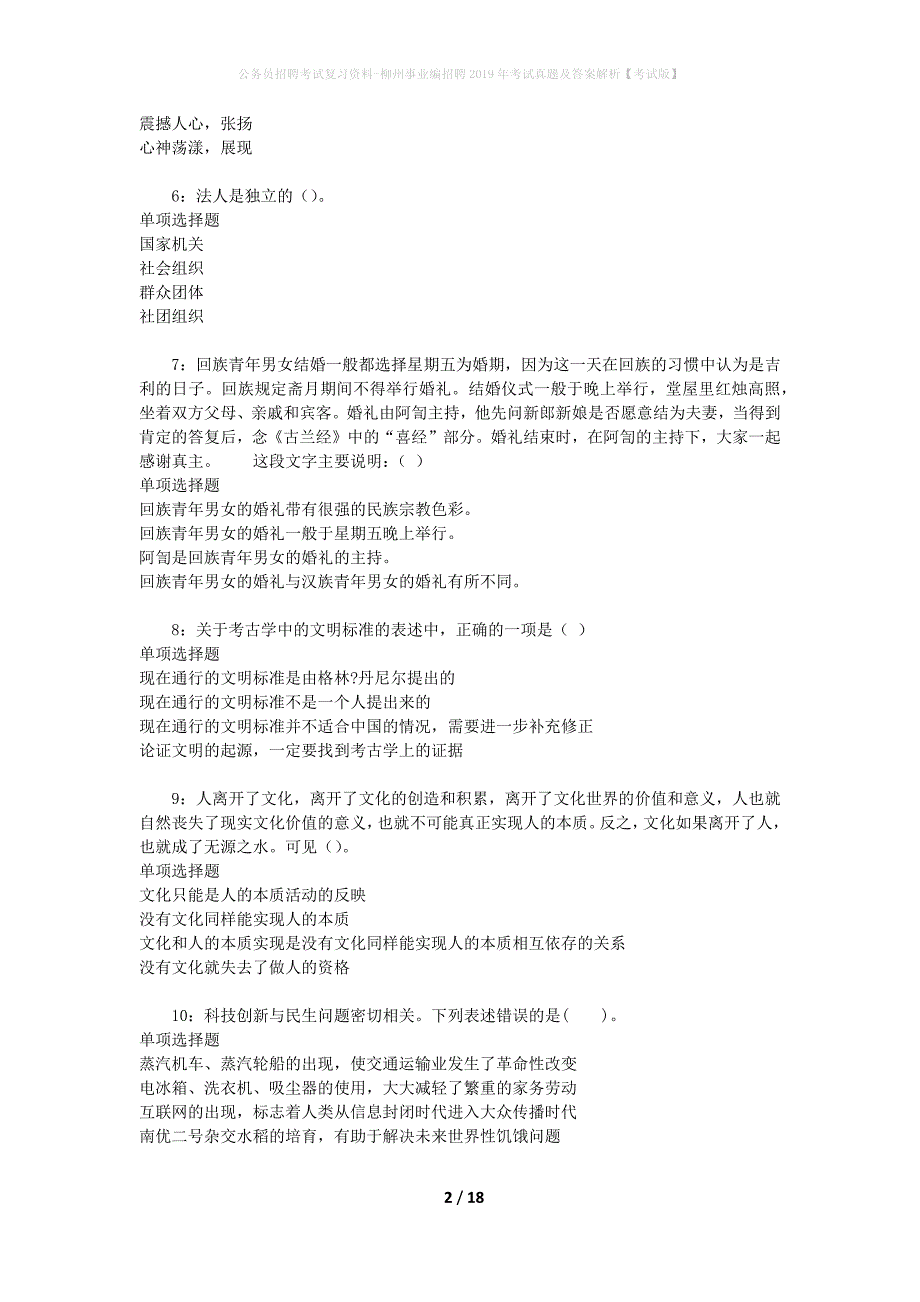 公务员招聘考试复习资料-柳州事业编招聘2019年考试真题及答案解析【考试版】_1_第2页