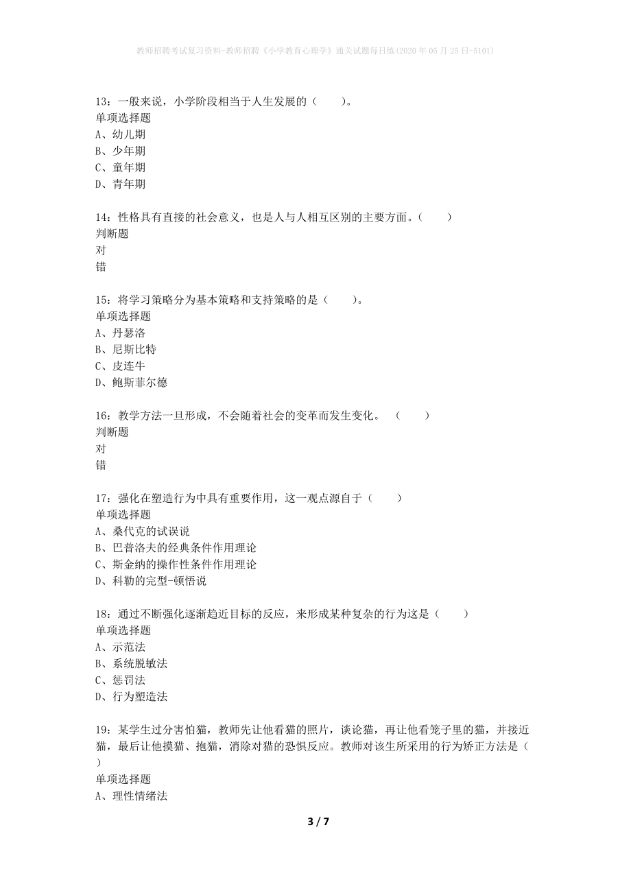 教师招聘考试复习资料-教师招聘《小学教育心理学》通关试题每日练(2020年05月25日-5101)_第3页