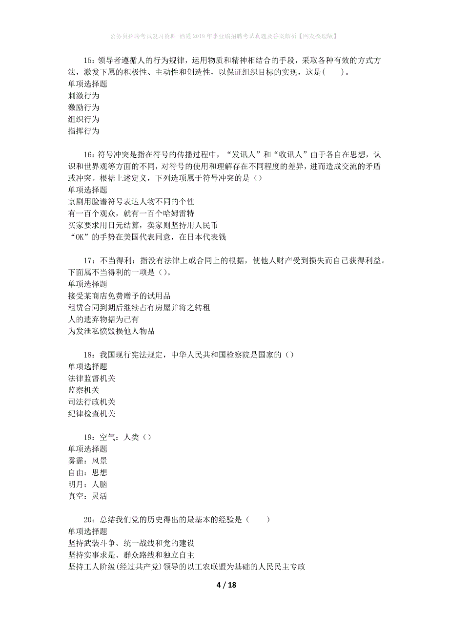 公务员招聘考试复习资料-栖霞2019年事业编招聘考试真题及答案解析【网友整理版】_第4页