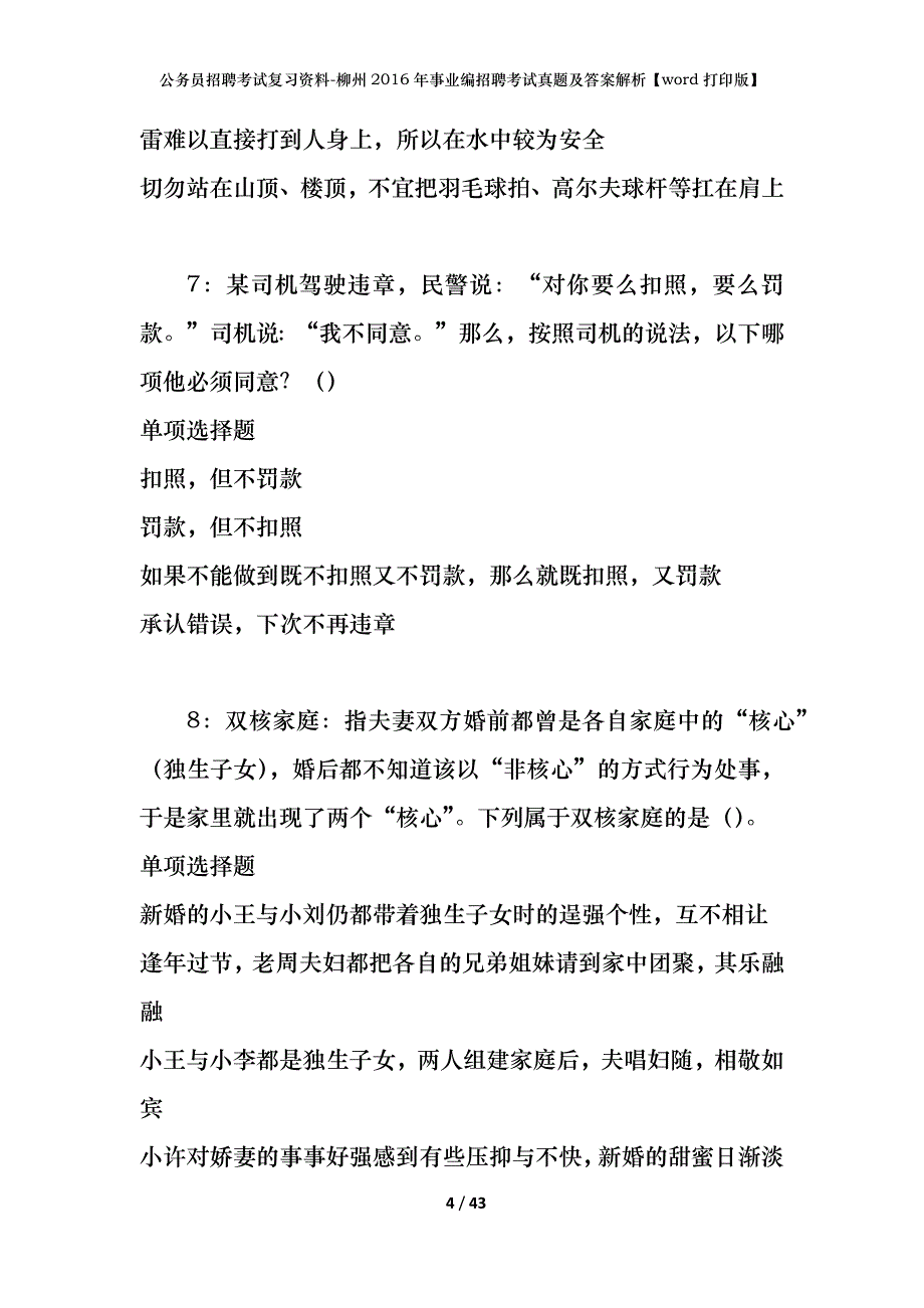 公务员招聘考试复习资料-柳州2016年事业编招聘考试真题及答案解析【word打印版】_第4页