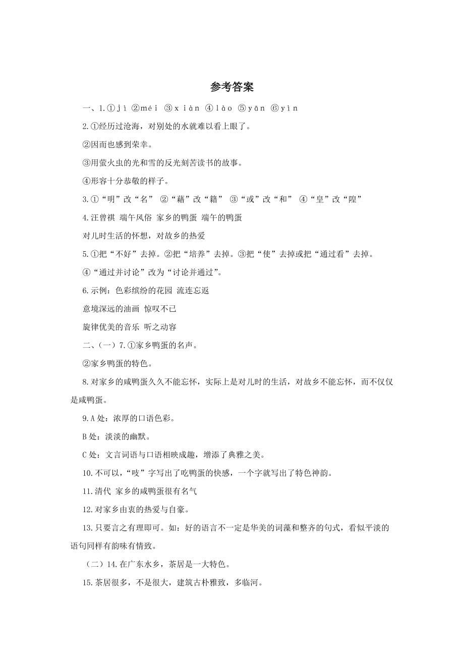 鲁教版八年级语文上册练习题及答案全套27份20_第5页