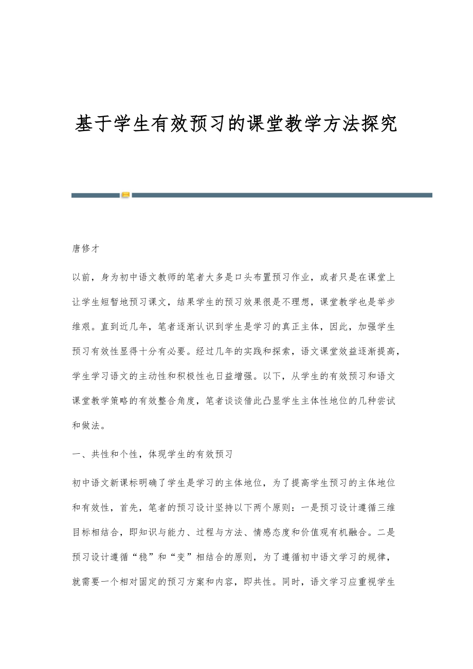 基于学生有效预习的课堂教学方法探究_第1页