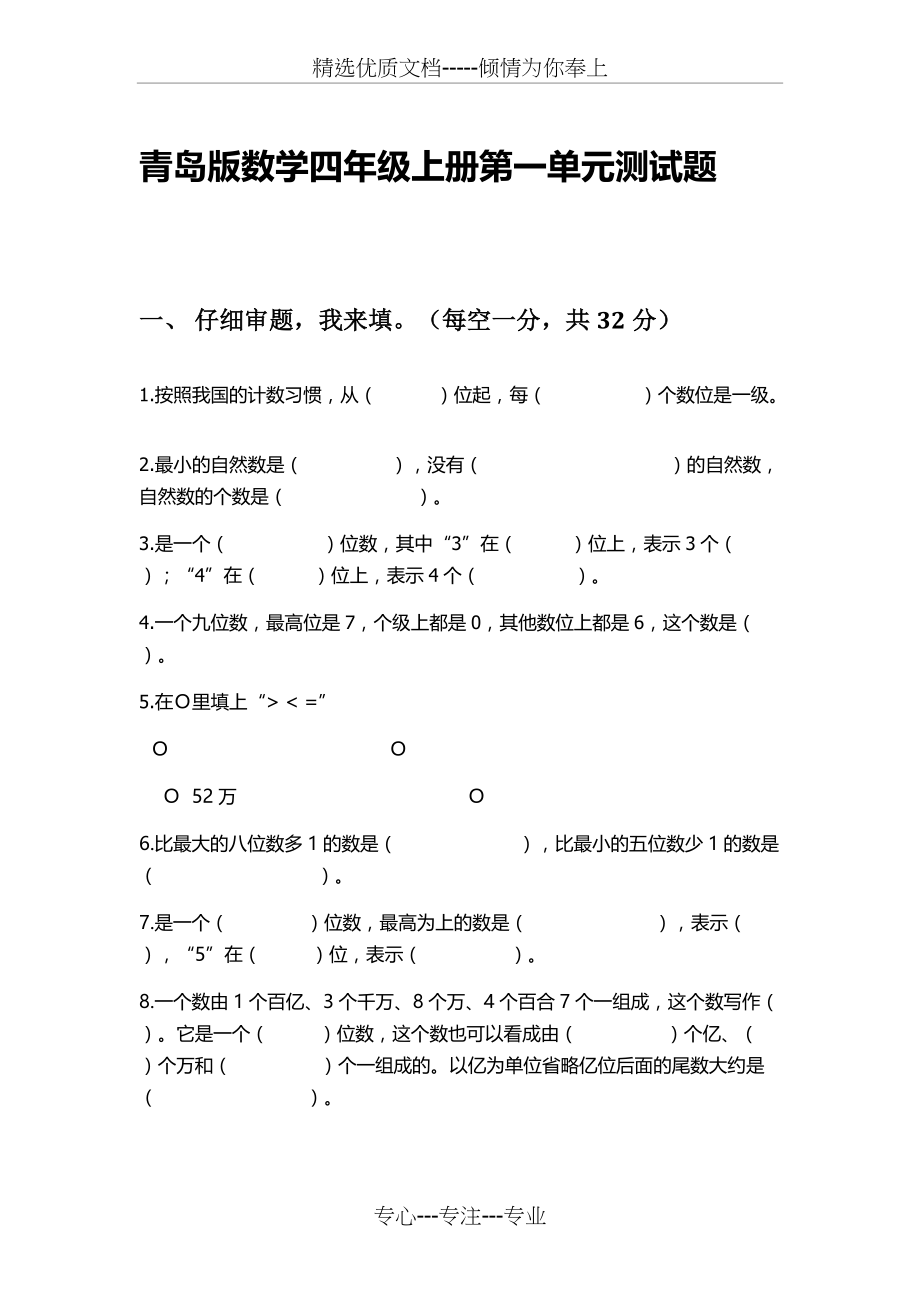 青岛版数学四年级上册第一单元测试(共5页)_第1页