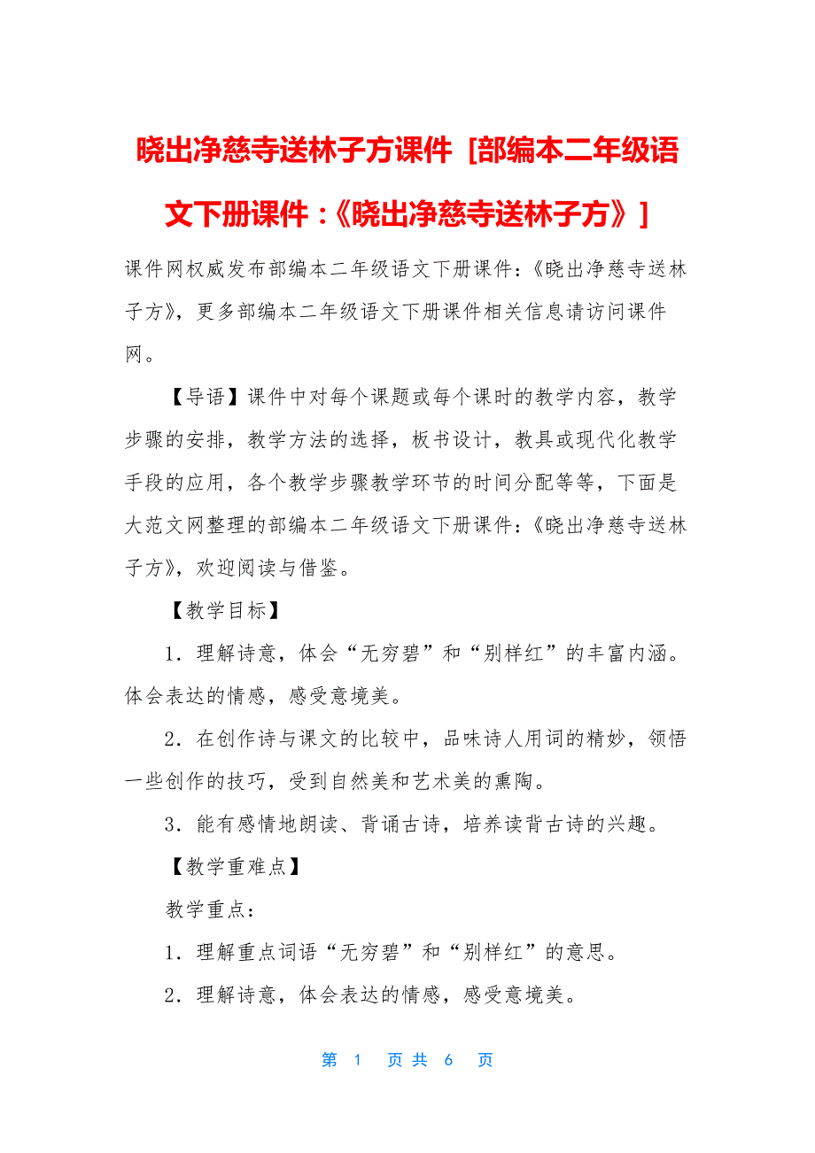 晓出净慈寺送林子方课件-[部编本二年级语文下册课件：《晓出净慈寺送林子方》]_第1页