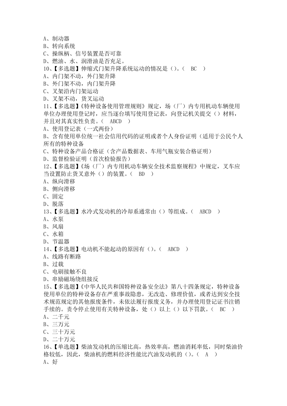 《2021年N1叉车司机考试报名及N1叉车司机解析（含答案）》_第2页