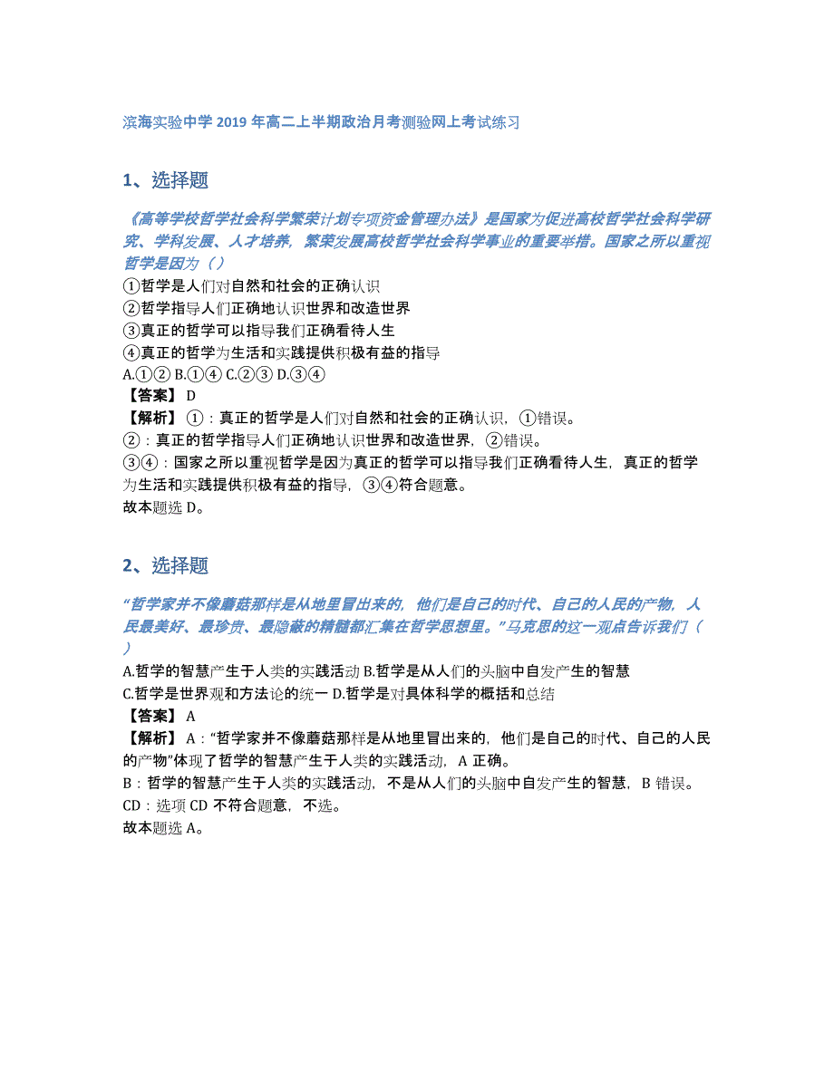 滨海实验中学2019年高二上半期政治月考测验网上考试练习（含答案和解析）_第1页