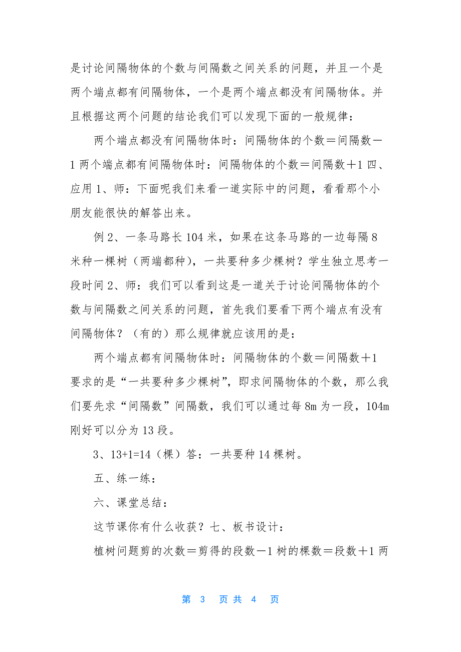 植树问题的三年级应用题-[三年级上册数学教案_第3页