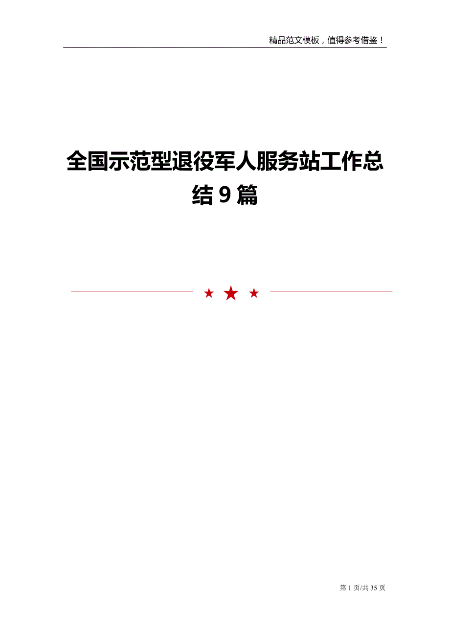 全国示范型退役军人服务站工作总结9篇_第1页