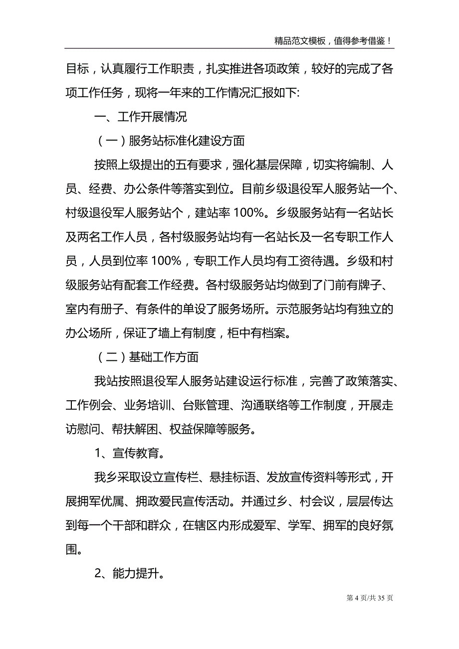 全国示范型退役军人服务站工作总结9篇_第4页