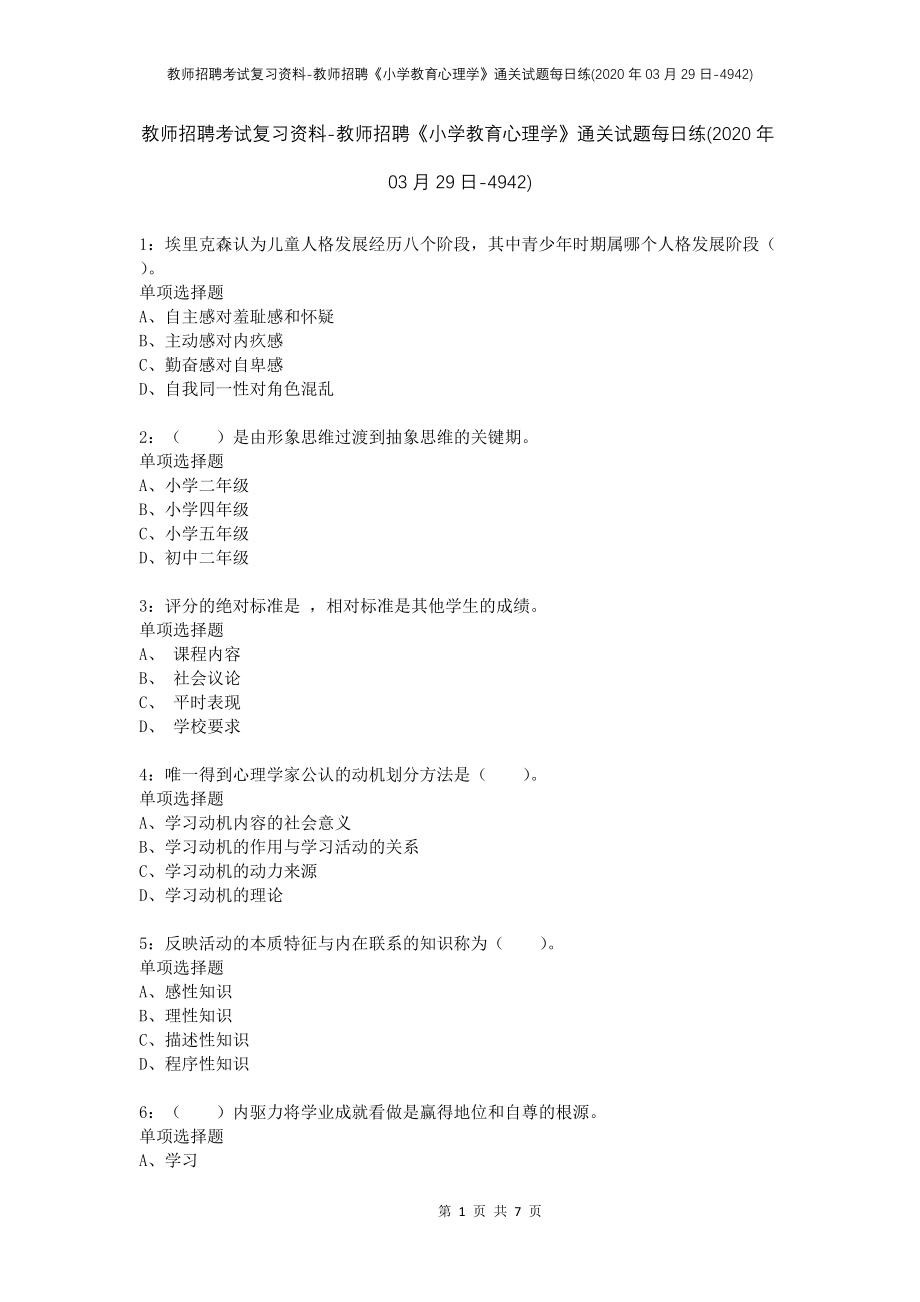 教师招聘考试复习资料-教师招聘《小学教育心理学》通关试题每日练(2020年03月29日-4942)_第1页