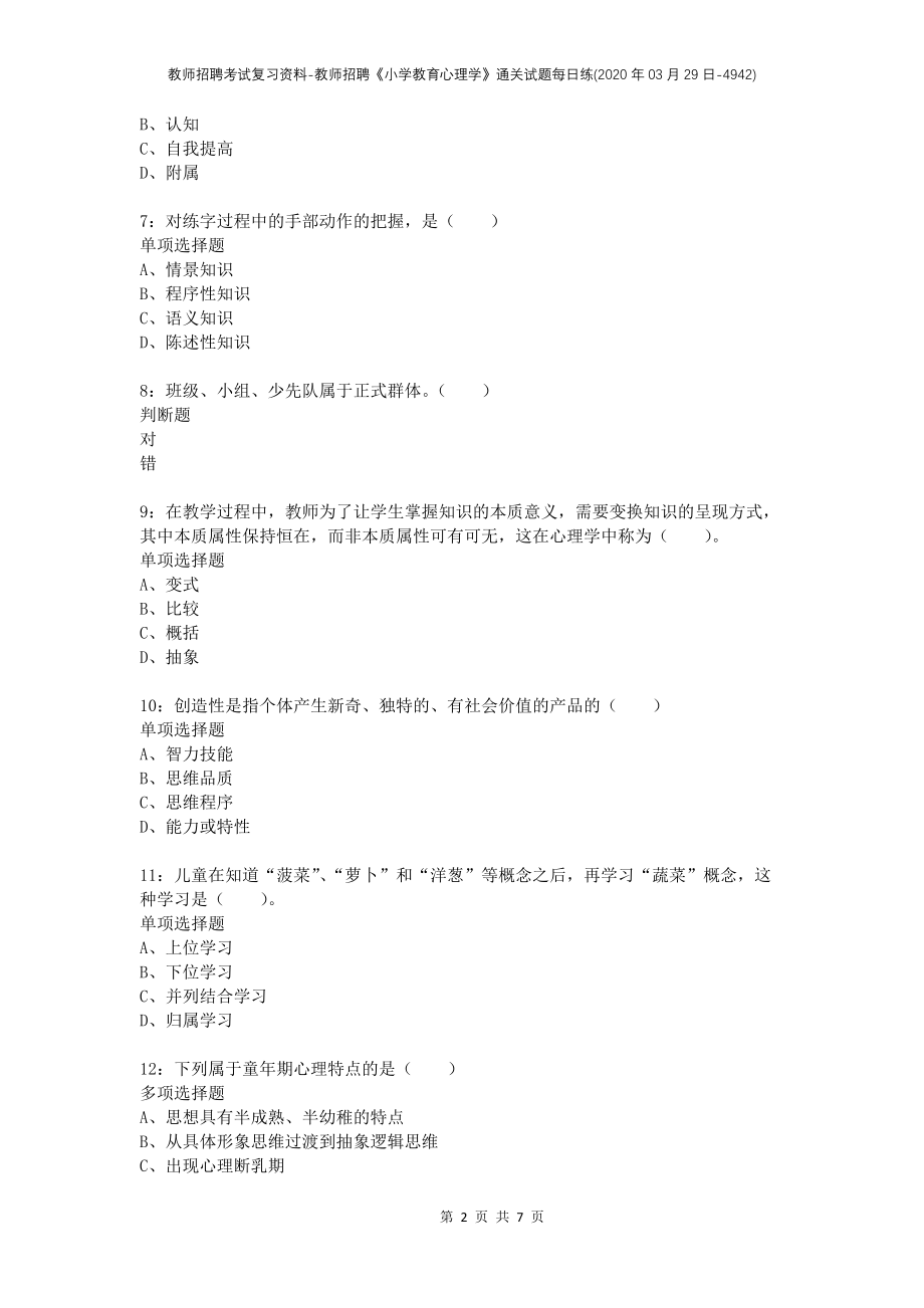 教师招聘考试复习资料-教师招聘《小学教育心理学》通关试题每日练(2020年03月29日-4942)_第2页