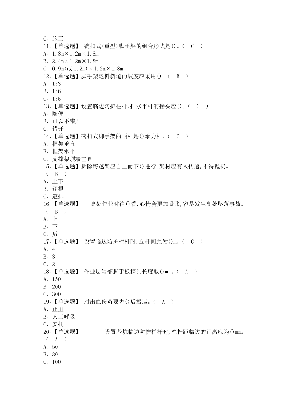 《2021年登高架设考试资料及登高架设新版试题（含答案）》_第2页