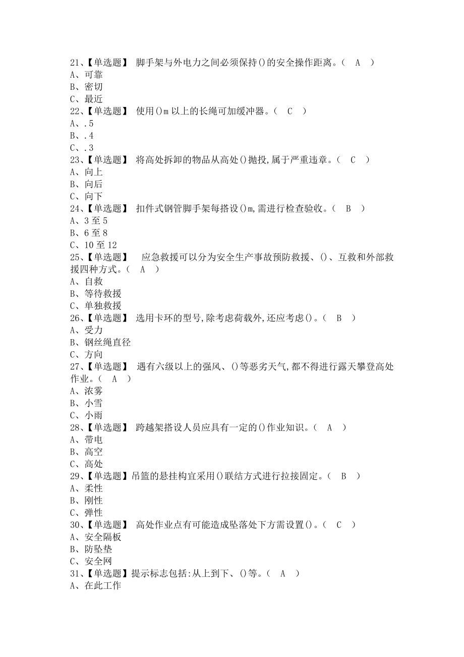 《2021年登高架设考试资料及登高架设新版试题（含答案）》_第3页