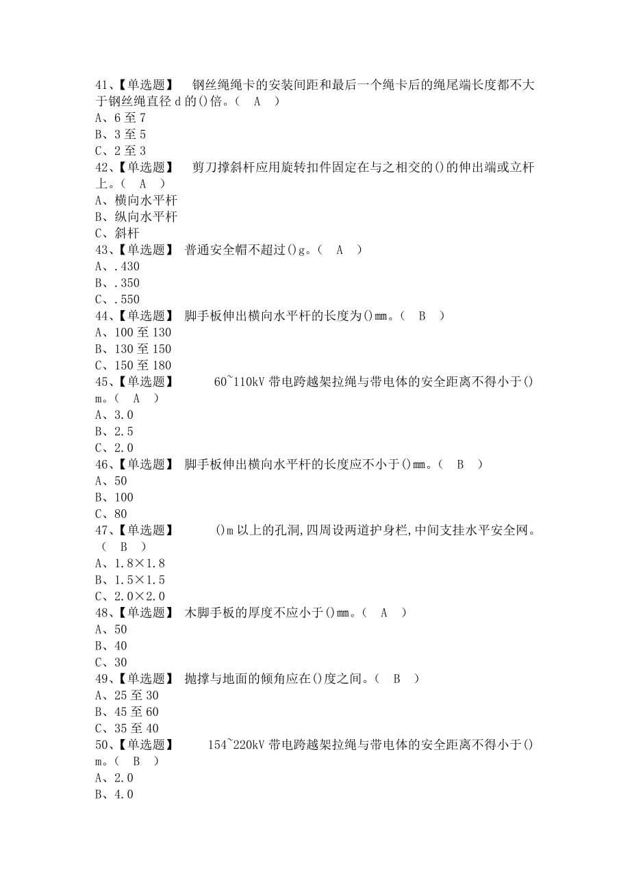 《2021年登高架设考试资料及登高架设新版试题（含答案）》_第5页