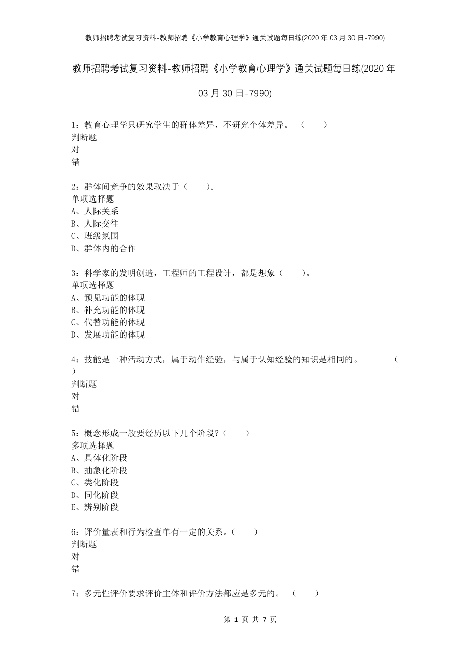 教师招聘考试复习资料-教师招聘《小学教育心理学》通关试题每日练(2020年03月30日-7990)_第1页