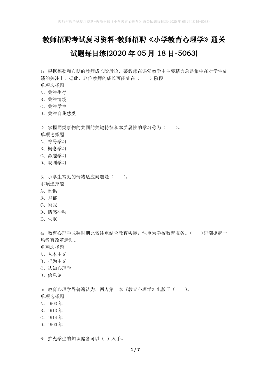 教师招聘考试复习资料-教师招聘《小学教育心理学》通关试题每日练(2020年05月18日-5063)_第1页