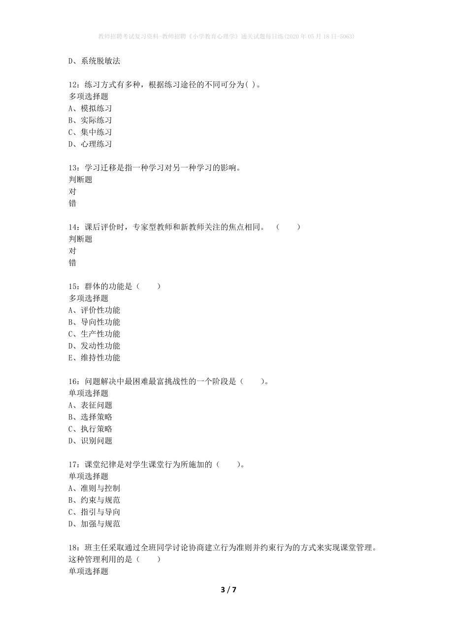 教师招聘考试复习资料-教师招聘《小学教育心理学》通关试题每日练(2020年05月18日-5063)_第3页