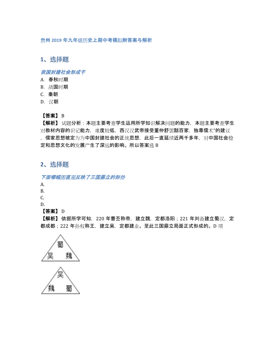 贵州2019年九年级历史上期中考模拟附答案与解析（含答案和解析）_第1页