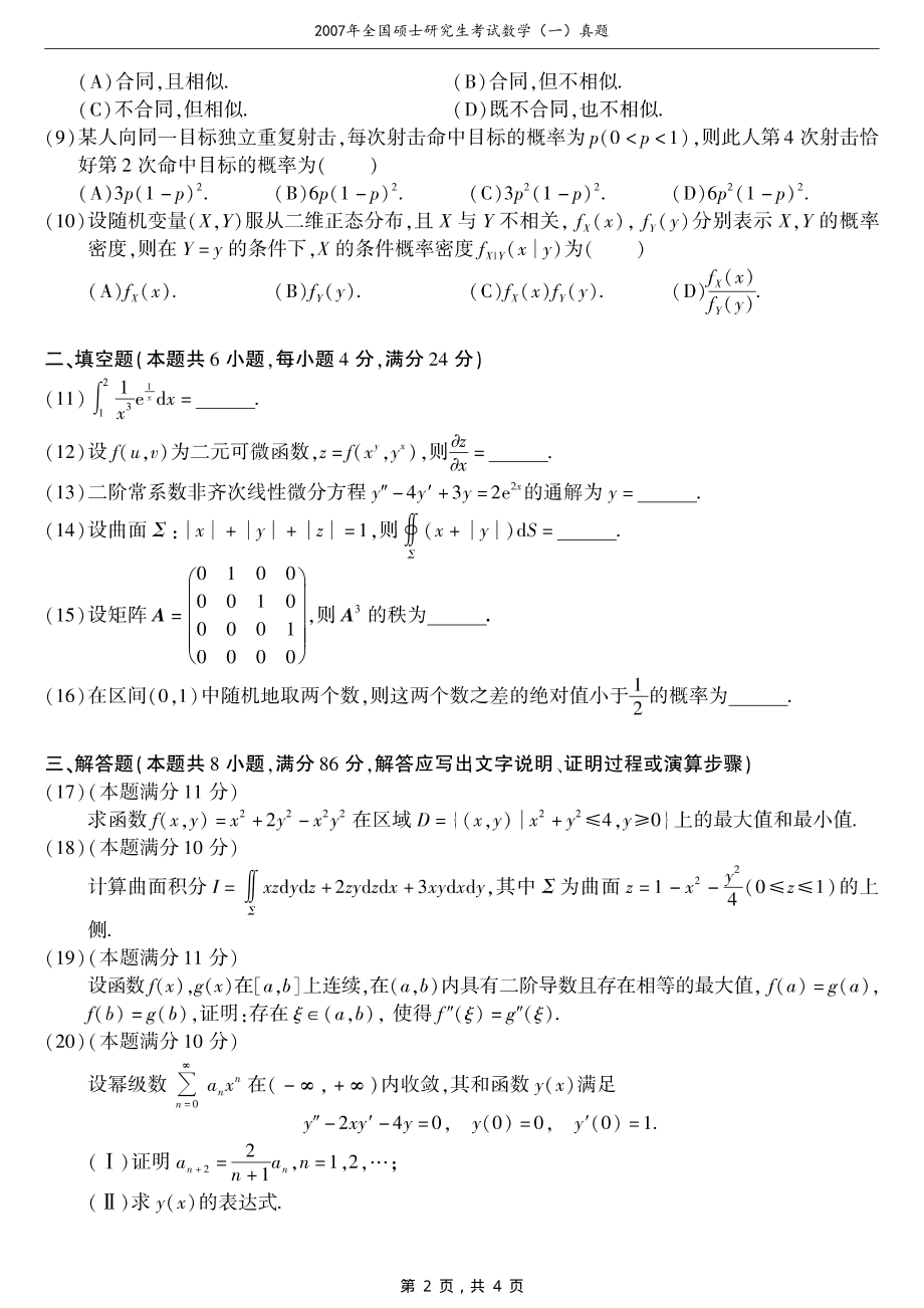 2007年全国硕士研究生考试数学（一）真题（含答案）_第2页