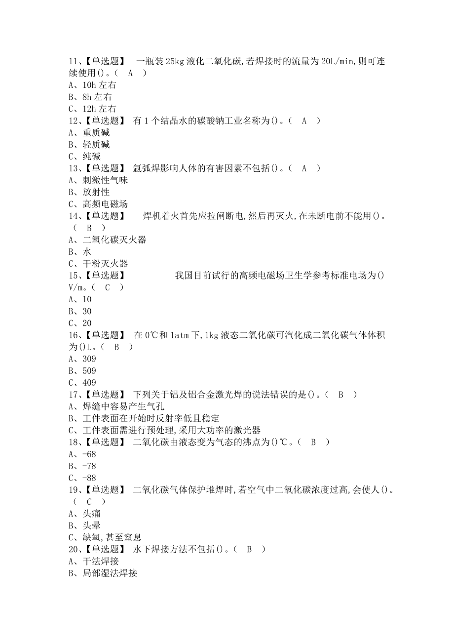 《2021年熔化焊接与热切割考试及熔化焊接与热切割新版试题（含答案）》_第2页