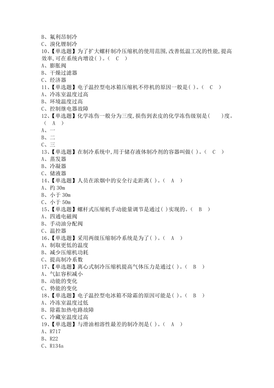 《2021年制冷与空调设备运行操作考试题及制冷与空调设备运行操作考试题库（含答案）2》_第2页